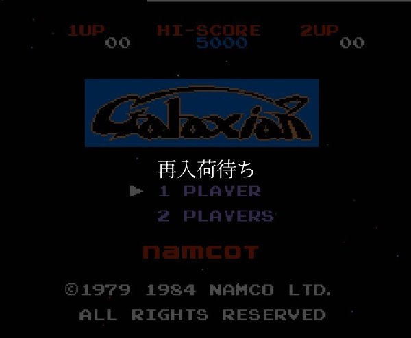 ギャラクシアン (再販版) ファミコンソフト / 起動確認済み プレイ画面 / Galaxian Famicom Game Gameplay Screenshot