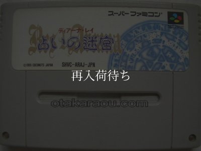 占いの迷宮 スーパーファミコンソフト / 端子清掃済み 動作確認済み / Uranai no Meikyuu Super Famicom Game Tested & Working