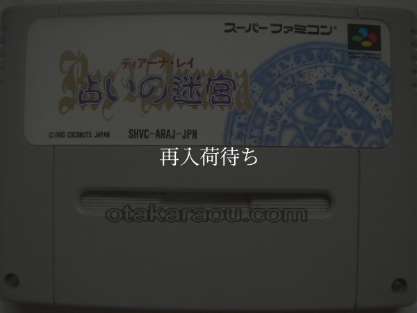 スーパーファミコンソフト名作  占いの迷宮