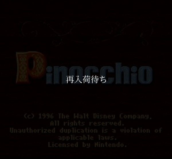 SFC名作 ピノキオ