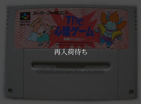 スーパーファミコンソフト  ザ・心理ゲーム 悪魔のココロジー
