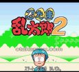 スーパーファミコンソフト画像 忍たま乱太郎2