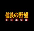 スーパーファミコンソフト画像 スーパー信長の野望 武将風雲録