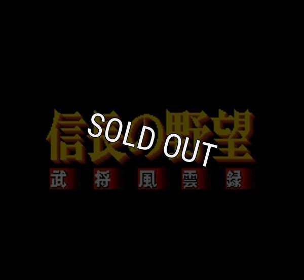 スーパーファミコンソフト画像 スーパー信長の野望 武将風雲録