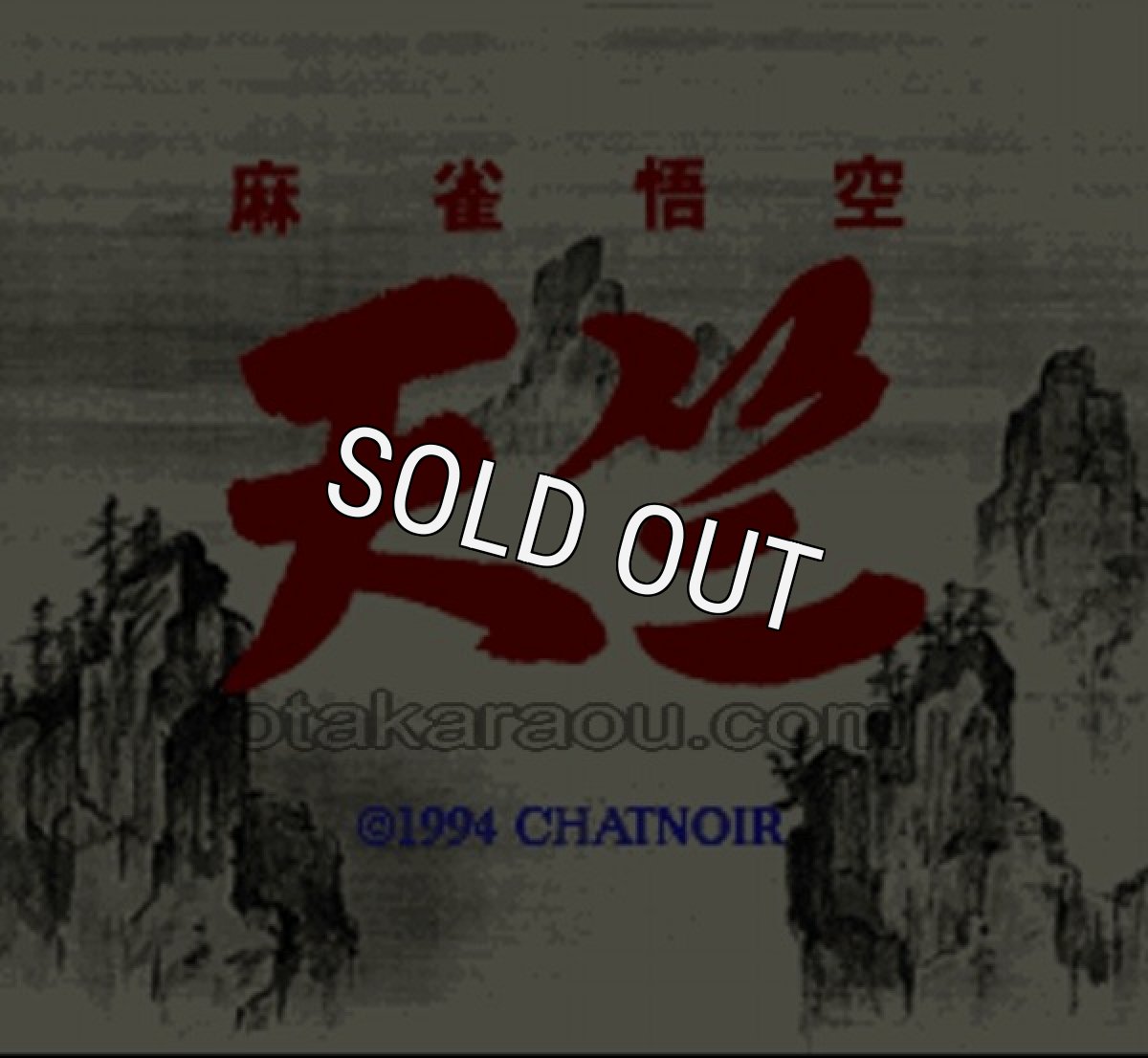 スーパーファミコン名作 麻雀悟空 天竺