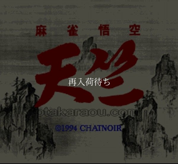 スーパーファミコン名作 麻雀悟空 天竺