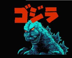 ファミコン 名作 ゴジラ