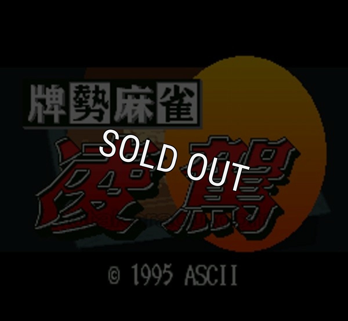 SFC名作 牌勢麻雀 凌駕