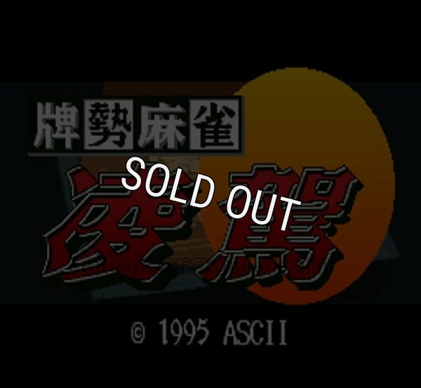 SFC名作 牌勢麻雀 凌駕