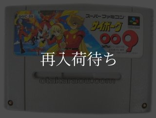 サイボーグ009 スーパーファミコンソフト カセットのみ (端子清掃済