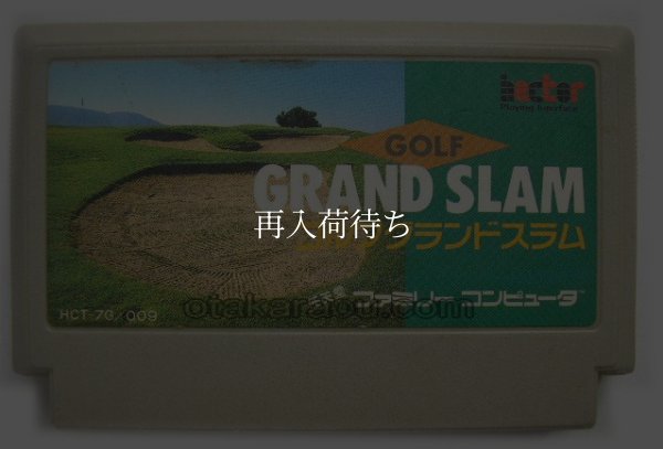 ファミコンソフト ゴルフグランドスラム