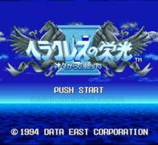SFC名作 ヘラクレスの栄光IV