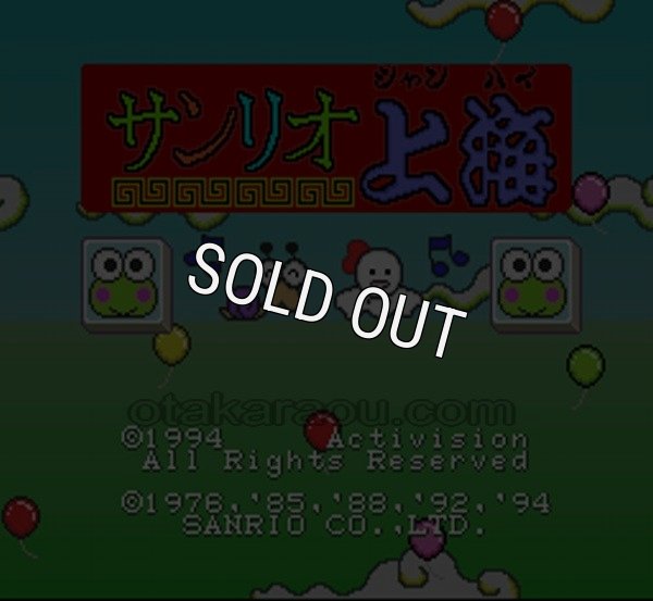 スーパーファミコンソフト画像 サンリオ上海