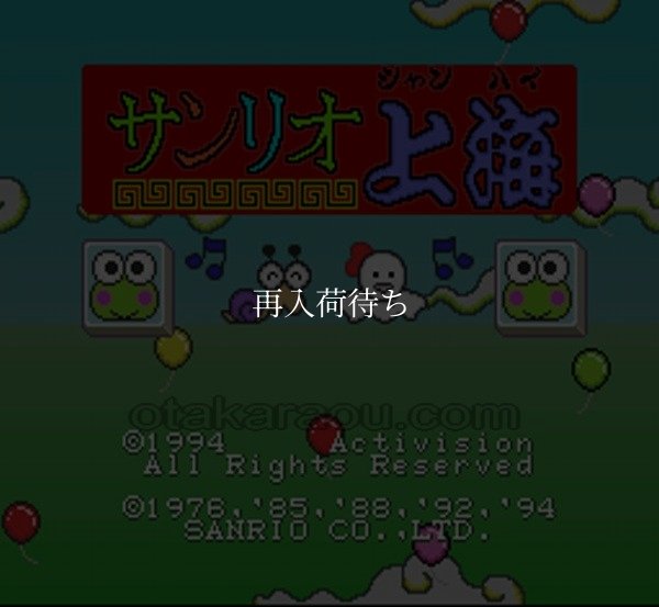スーパーファミコンソフト画像 サンリオ上海