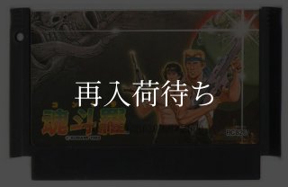 魂斗羅（コントラ） ファミコンソフト カセットのみ (端子清掃済) 中古