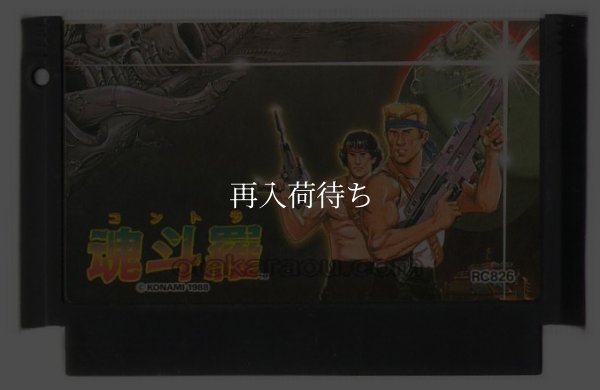 魂斗羅（コントラ） ファミコンソフト / 端子清掃済み 動作確認済み / Contra Famicom Game Tested & Working