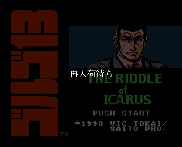 ゴルゴ13第2章 ファミコンソフト / 起動確認済み プレイ画面 / Golgo 13: The Riddick Files Famicom Game Gameplay Screenshot