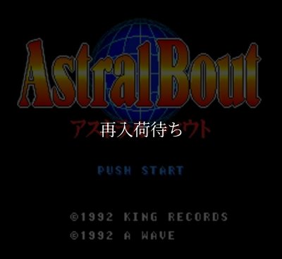 スーパーファミコン 画像 アストラルバウト