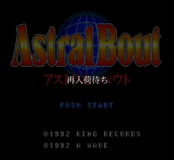 アストラルバウト スーパーファミコンソフト / 起動確認済み プレイ画面 / アストラルバウト Super Famicom Game Gameplay Screenshot