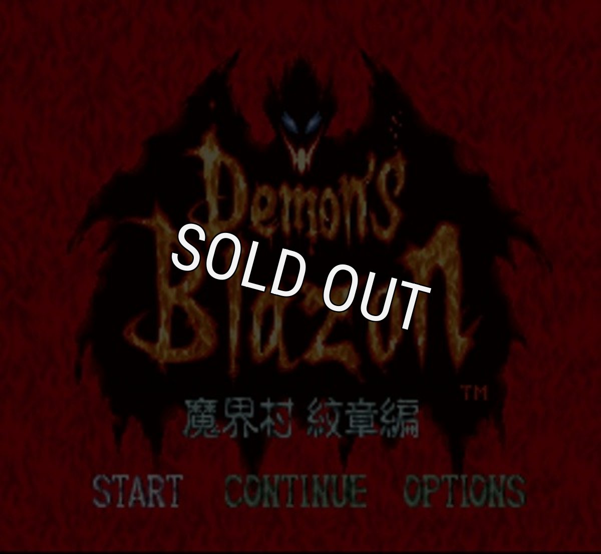 スーパーファミコンソフト 中古 デモンズブレイゾン 魔界村紋章編