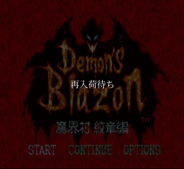 デモンズブレイゾン 魔界村紋章編 スーパーファミコンソフト / 起動確認済み プレイ画面 / Demon's Crest Super Famicom Game Gameplay Screenshot