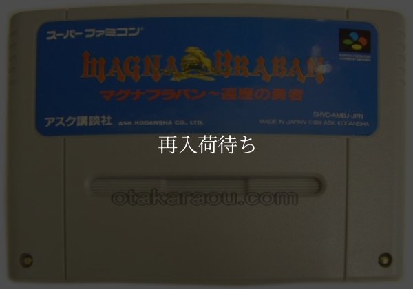 マグナブラバン 遍歴の勇者 スーパーファミコンソフト / 端子清掃済み 動作確認済み / Magna Braban Super Famicom Game Tested & Working