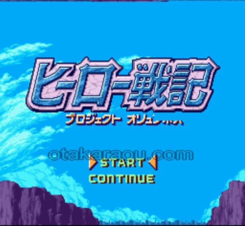 ヒーロー戦記｜保存できない時の原因と解決策｜電池交換対応ソフト