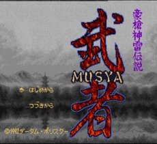 スーパーファミコン画像 豪槍神雷伝説 「武者」