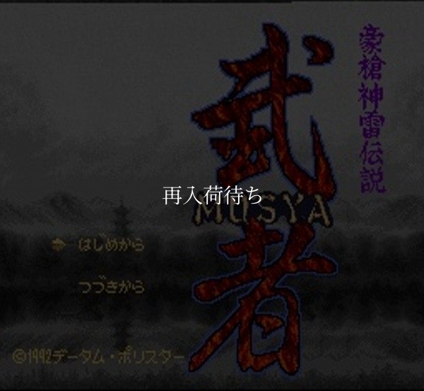 豪槍神雷伝説 「武者」 スーパーファミコンソフト / 起動確認済み プレイ画面 / Musha Super Famicom Game Gameplay Screenshot