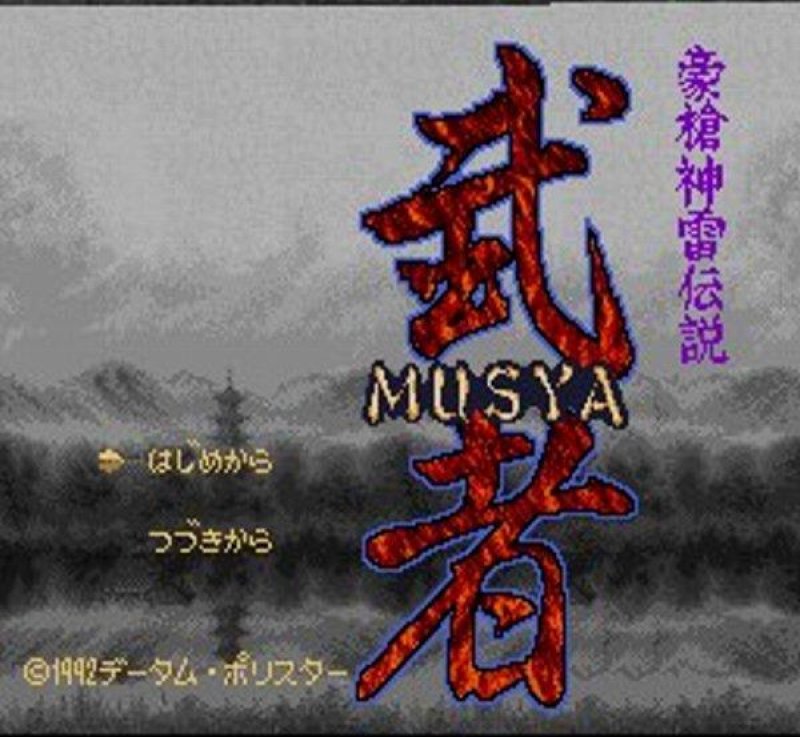 豪槍神雷伝説 「武者」を販売中｜レトロゲーム好き必見のSFC