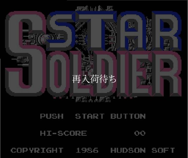 スターソルジャー ファミコンソフト / 起動確認済み プレイ画面 / Star Soldier Famicom Game Gameplay Screenshot