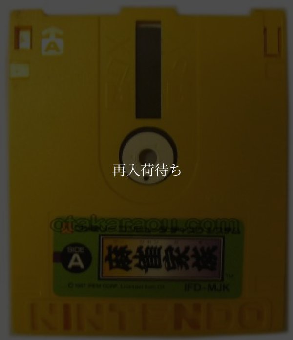 麻雀家族 ディスクシステムソフト / 端子清掃済み 動作確認済み / Mahjong Kazoku FDS Game Tested & Working