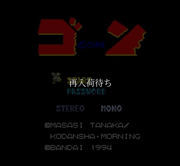 ゴン スーパーファミコンソフト / 起動確認済み プレイ画面 / ゴン Super Famicom Game Gameplay Screenshot