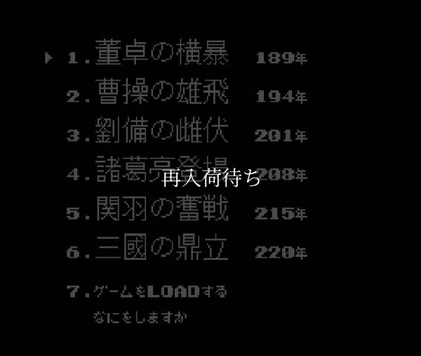三国志2 ファミコンソフト / 起動確認済み プレイ画面 / Sangokushi Famicom Game Gameplay Screenshot