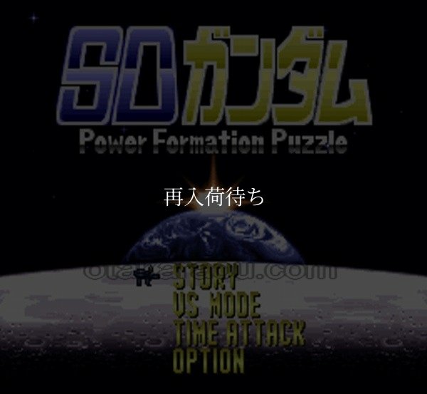 SDガンダム パワー フォメーション パズル スーパーファミコンソフト / 起動確認済み プレイ画面 / SDガンダム パワー フォメーション パズル Super Famicom Game Gameplay Screenshot