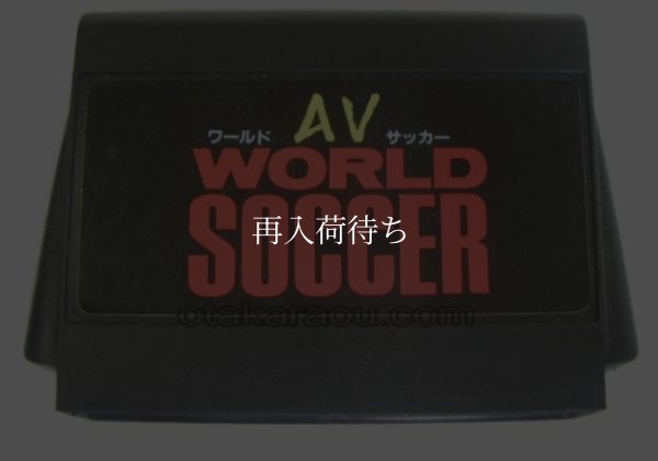 AVワールドサッカー ファミコンソフト / 端子清掃済み 動作確認済み / AV World Soccer Famicom Game Tested & Working