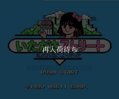 ファミコン名作 いただきストリート