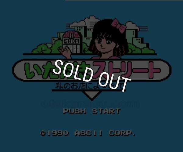 ファミコン名作 いただきストリート