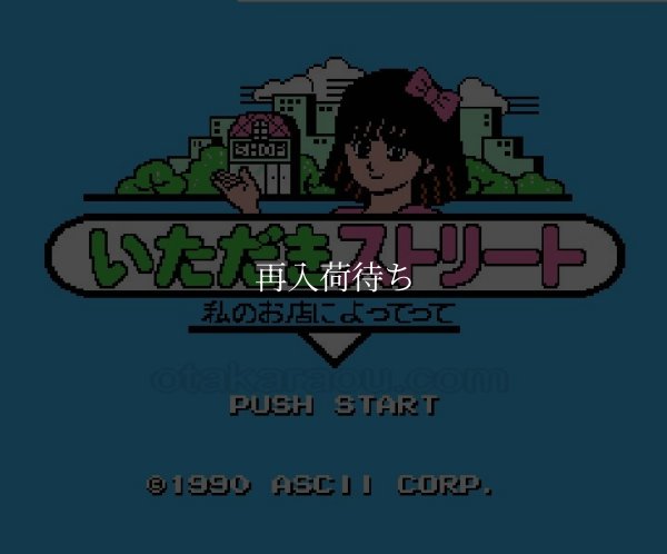 ファミコン名作 いただきストリート