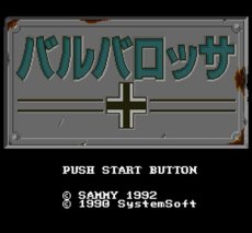 SFC名作 バルバロッサ