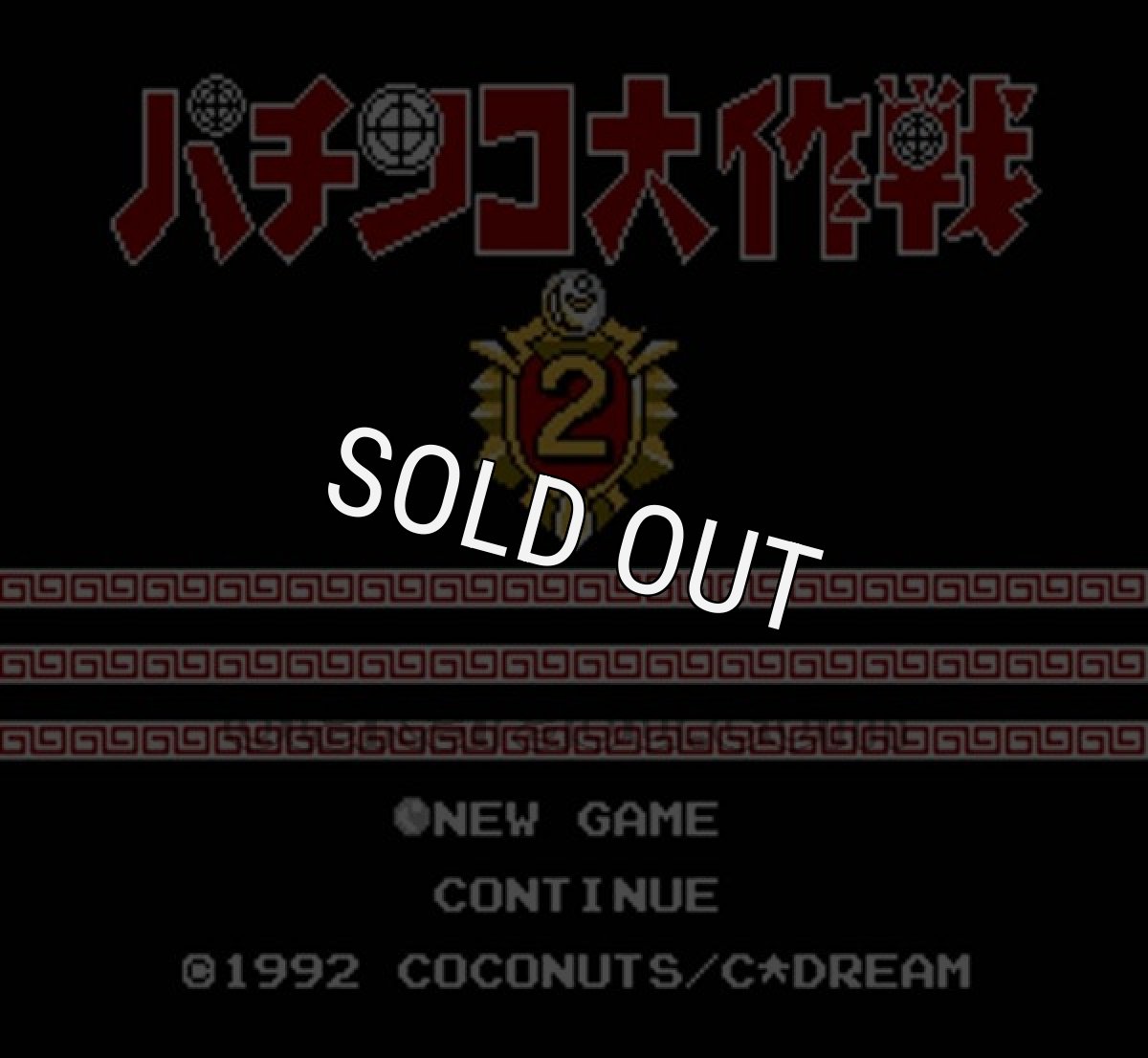 ファミコンソフト画像 パチンコ大作戦2