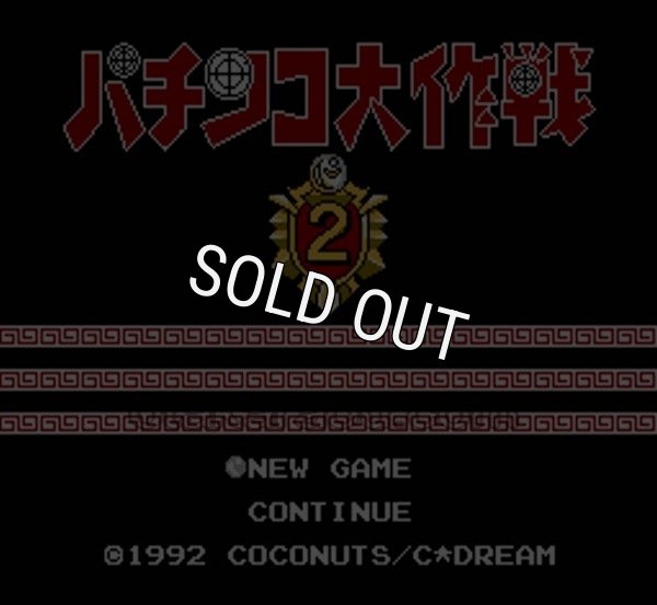 ファミコンソフト画像 パチンコ大作戦2