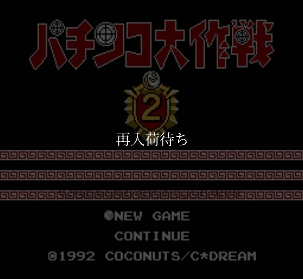 パチンコ大作戦2 ファミコンソフト / 起動確認済み プレイ画面 / Pachinko Daisakusen 2 Famicom Game Gameplay Screenshot