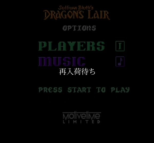 ドラゴンズ・レア ファミコンソフト / 起動確認済み プレイ画面 / Dragon's Lair Famicom Game Gameplay Screenshot