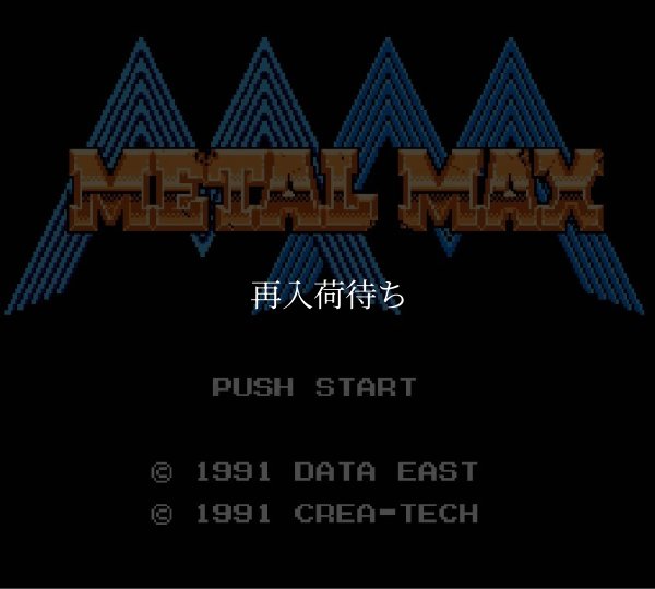 ファミコンソフト買取 メタルマックス