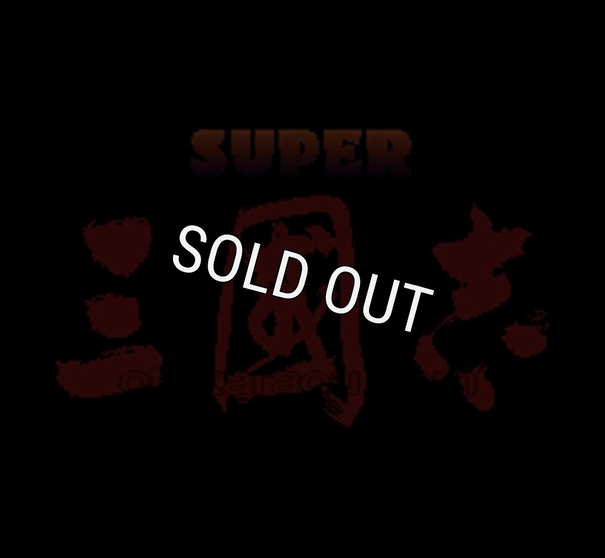 スーパーファミコンソフト画像 スーパー三国志