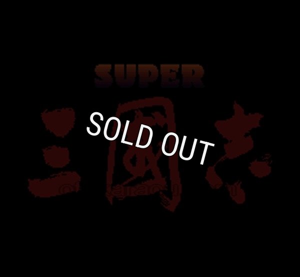 スーパーファミコンソフト画像 スーパー三国志