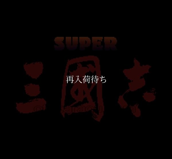 スーパーファミコンソフト画像 スーパー三国志