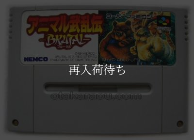 アニマル武乱伝 -ブルータルー スーパーファミコンソフト / 端子清掃済み 動作確認済み / アニマル武乱伝 -ブルータルー Super Famicom Game Tested & Working