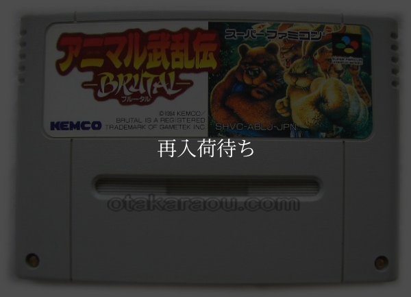 アニマル武乱伝 -ブルータルー スーパーファミコンソフト / 端子清掃済み 動作確認済み / アニマル武乱伝 -ブルータルー Super Famicom Game Tested & Working